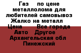 Газ 69 по цене металлолома для любителей самовывоз.Жалко на металл › Цена ­ 1 - Все города Авто » Другое   . Архангельская обл.,Пинежский 